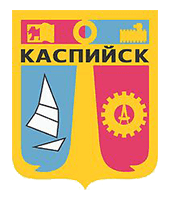 Каспийск